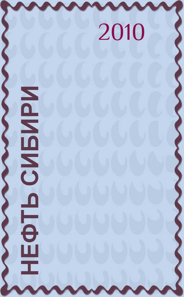 Нефть Сибири : образ Севера в произведениях сибирских художников : к 100-летию народного художника РСФСР, заслуженного деятеля искусств РСФСР, члена-корреспондента Академии художеств России, лауреата Государственной премии им. Репина Алексея Николаевича Либерова : каталог выставки