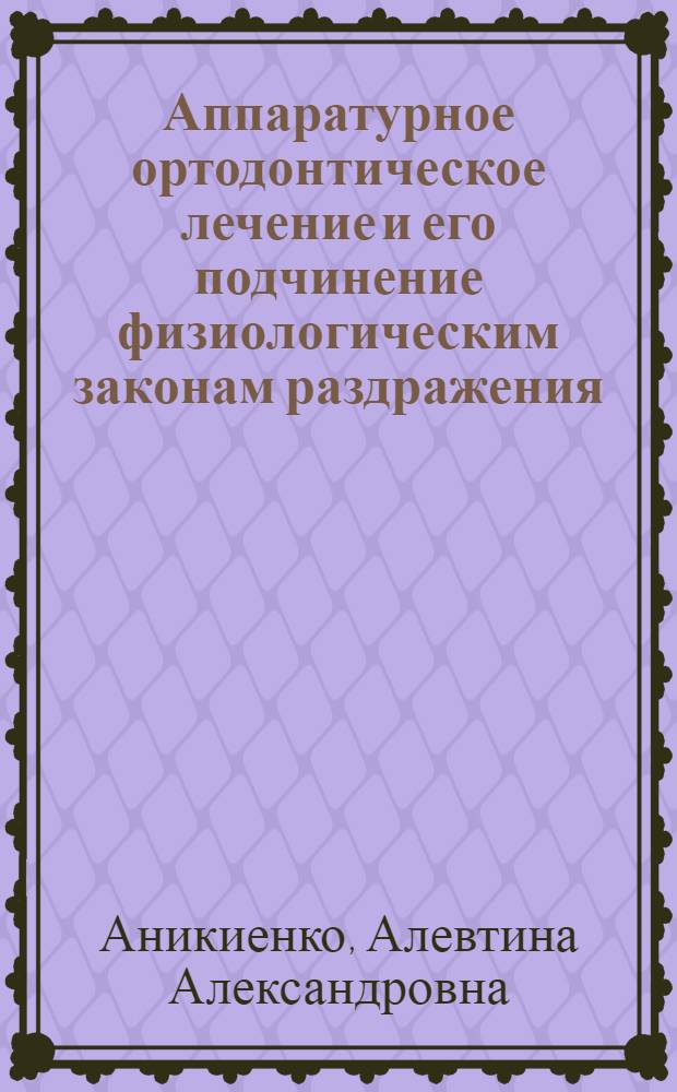Аппаратурное ортодонтическое лечение и его подчинение физиологическим законам раздражения