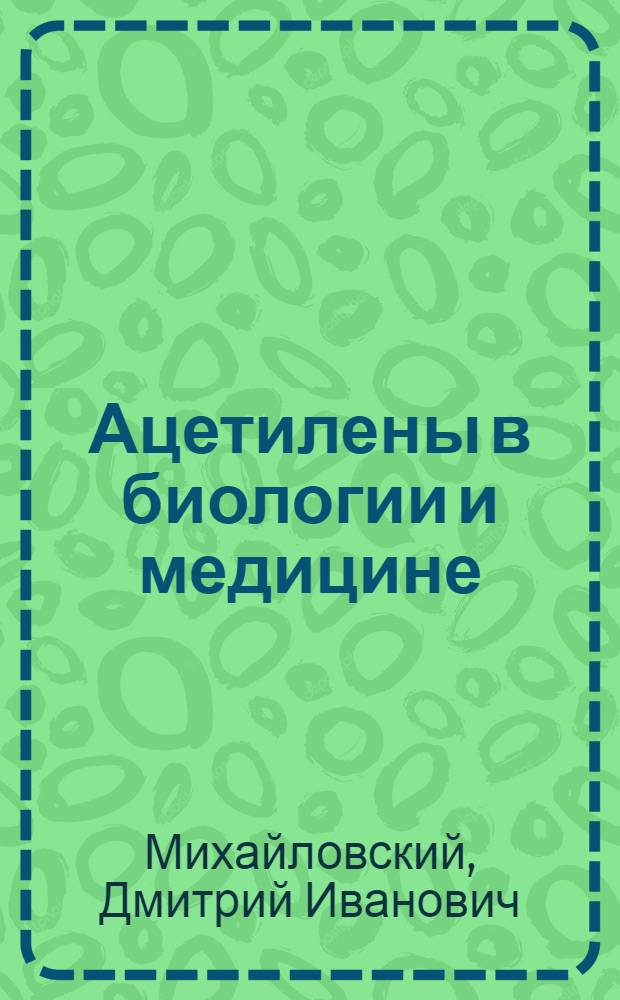 Ацетилены в биологии и медицине