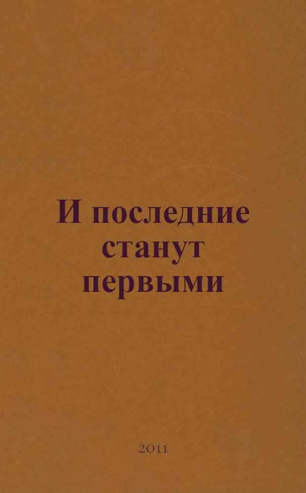 И последние станут первыми : финансовый кризис в Восточной Европе