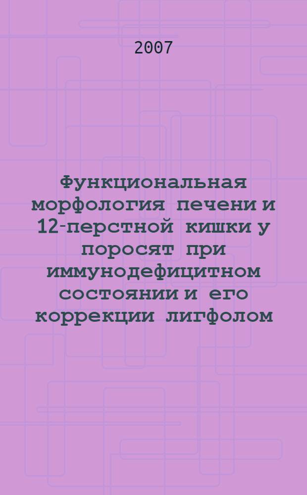 Функциональная морфология печени и 12-перстной кишки у поросят при иммунодефицитном состоянии и его коррекции лигфолом : автореферат диссертации на соискание ученой степени к. вет. н. : специальность 16.00.02 <Патология, онкология и морфология животных>