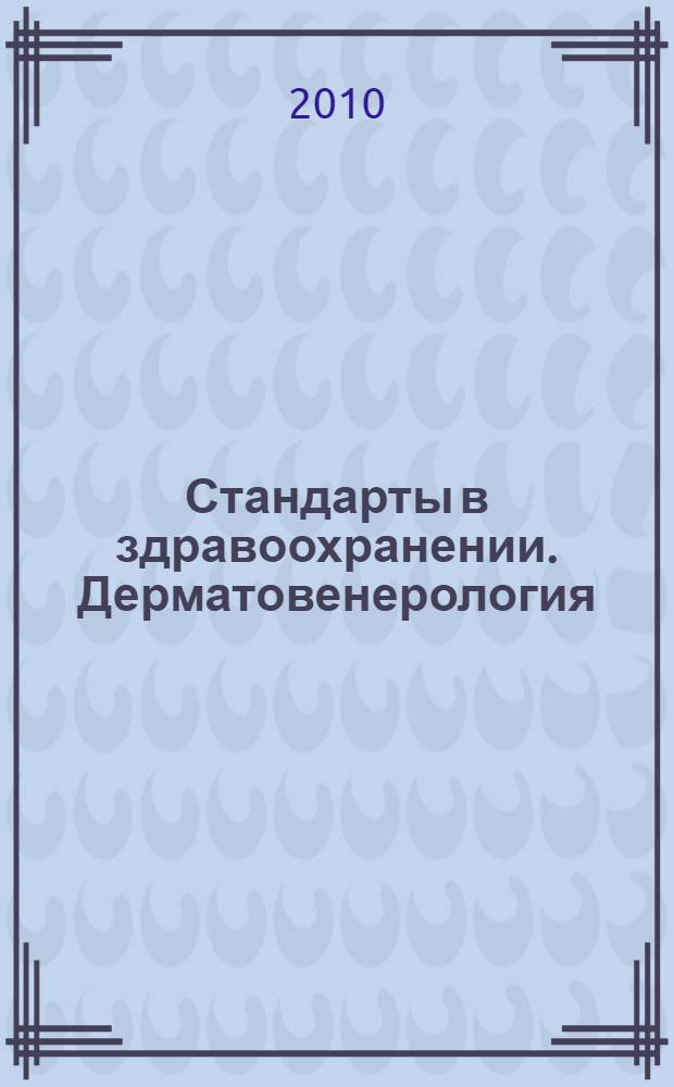 Стандарты в здравоохранении. Дерматовенерология : бизнес-энциклопедия