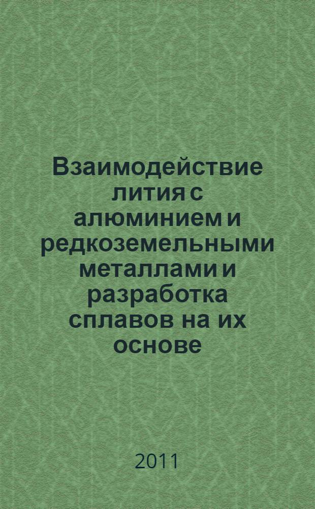Взаимодействие лития с алюминием и редкоземельными металлами и разработка сплавов на их основе : автореферат диссертации на соискание ученой степени к.х.н. : специальность 02.00.04