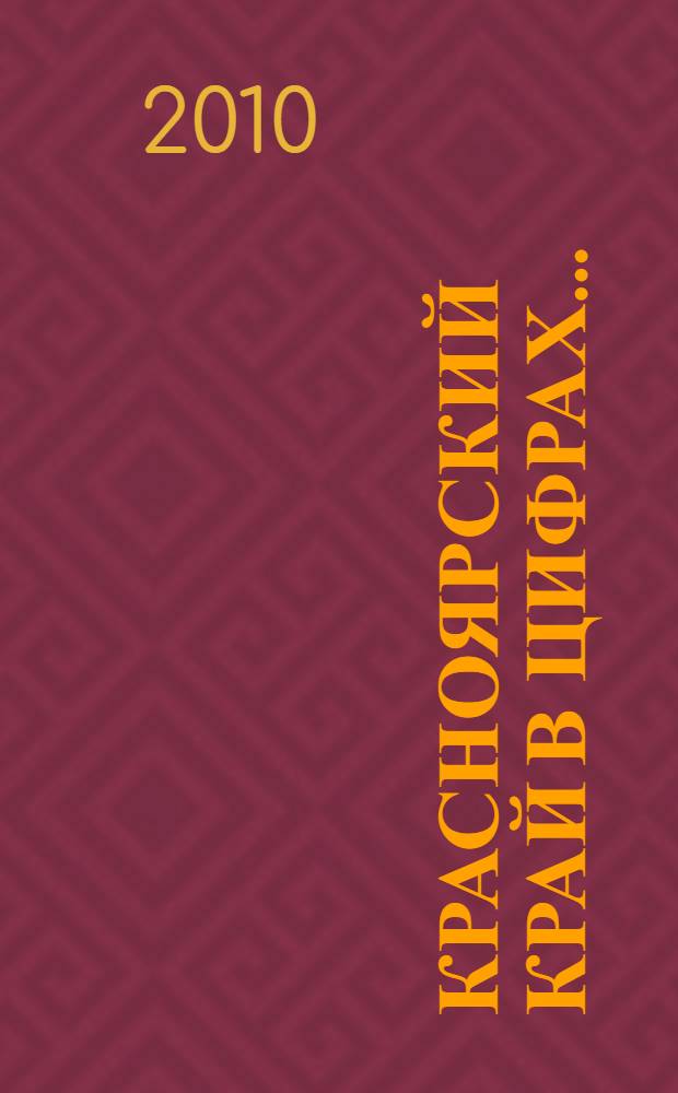Красноярский край в цифрах... : краткий статистический сборник