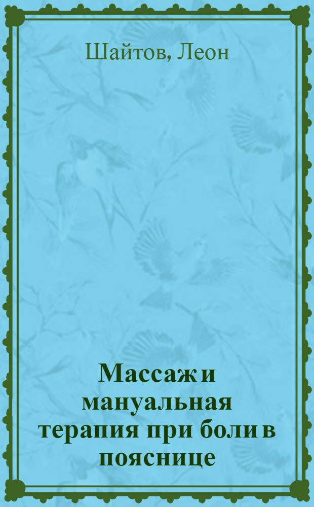 Массаж и мануальная терапия при боли в пояснице