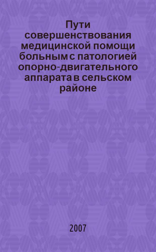 Пути совершенствования медицинской помощи больным с патологией опорно-двигательного аппарата в сельском районе : автореферат диссертации на соискание ученой степени к. м. н. : специальность 14.00.33 <Общ. здор. и здравоохр.> : специальность 14.00.22 <Травмат. и ортопед.>