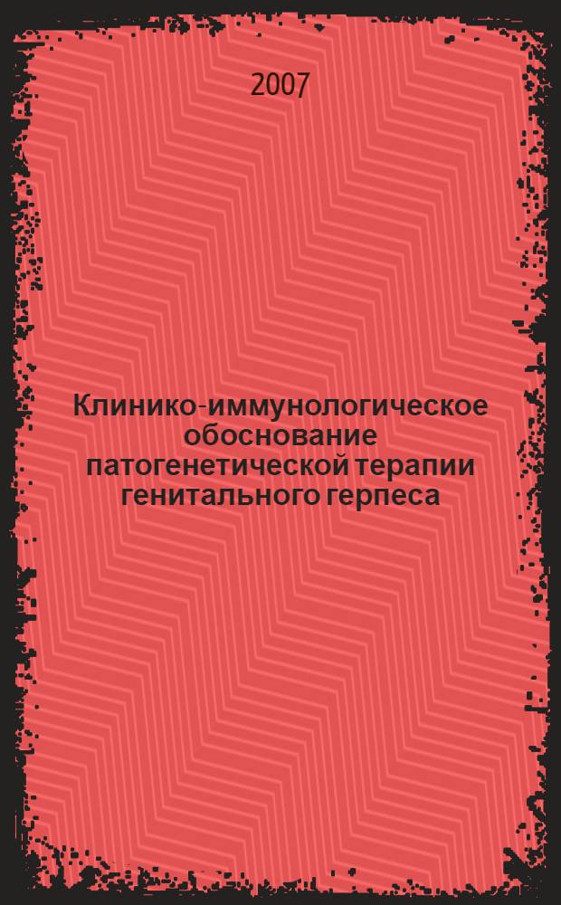 Клинико-иммунологическое обоснование патогенетической терапии генитального герпеса : автореферат диссертации на соискание ученой степени к. мед. н. : специальность 14.00.11 <кожные и венерич. болезни>