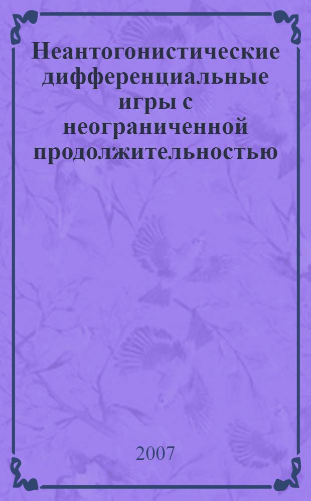 Неантогонистические дифференциальные игры с неограниченной продолжительностью : автореферат диссертации на соискание ученой степени к. ф.-м. н. : специальность 01.01.09 <Санкт-Петербург>