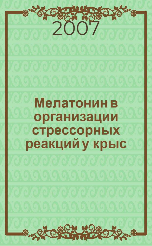 Мелатонин в организации стрессорных реакций у крыс : автореферат диссертации на соискание ученой степени д. м. н. : специальность 03.00.13 <Физиология>