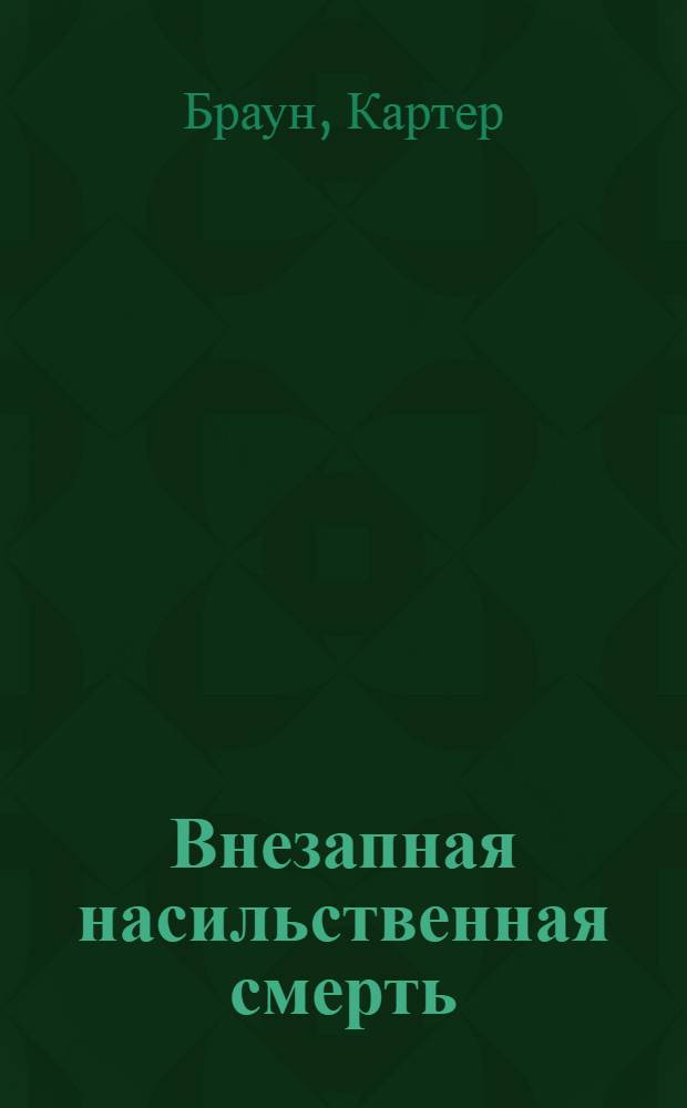 Внезапная насильственная смерть : детективные повести