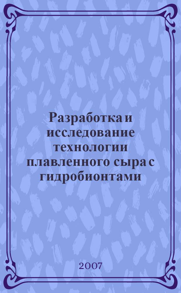 Разработка и исследование технологии плавленного сыра с гидробионтами : автореферат диссертации на соискание ученой степени к. т. н. : специальность 05.18.04 <Технол. мясн., молочн., рыбн. прод.>