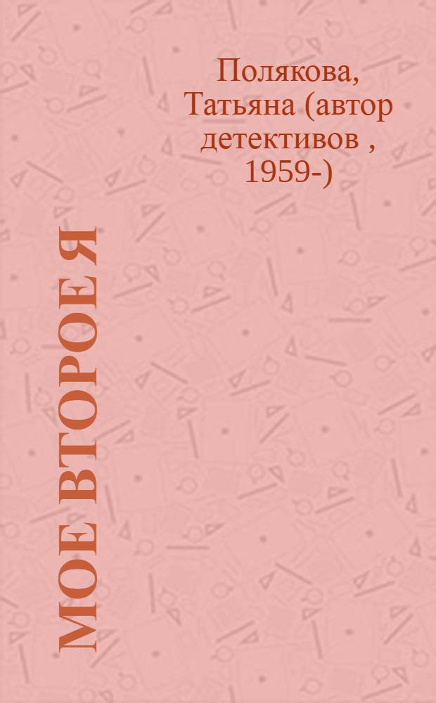 Мое второе я : роман