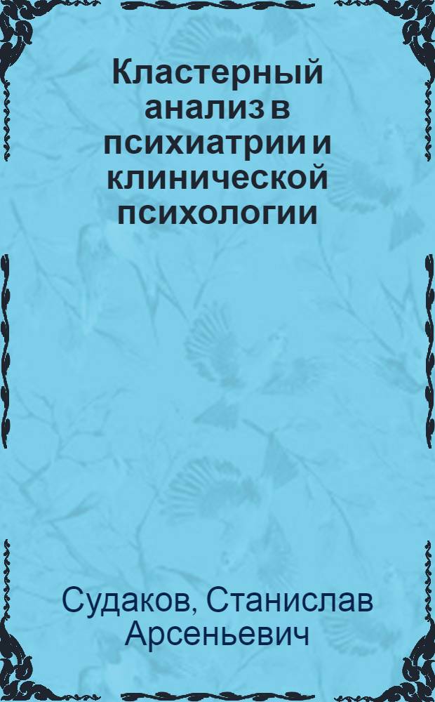 Кластерный анализ в психиатрии и клинической психологии : руководство для научных сотрудников, студентов и аспирантов