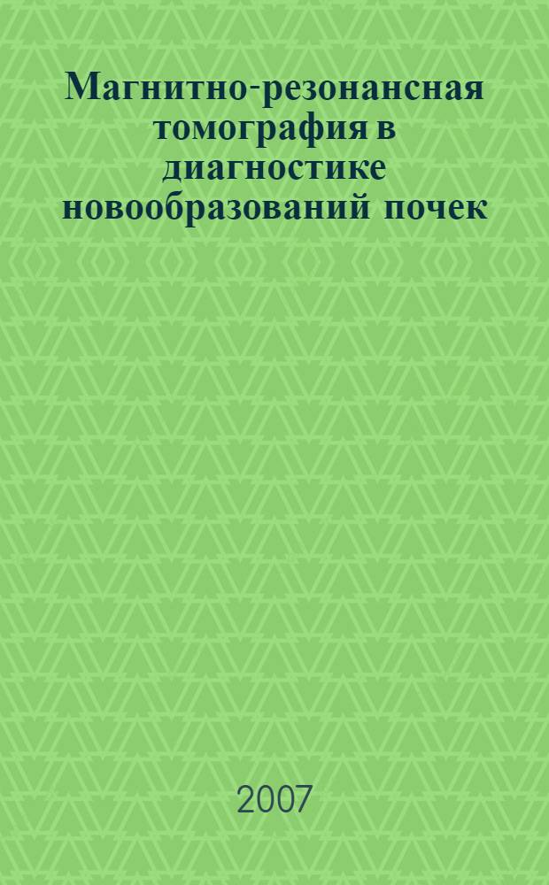 Магнитно-резонансная томография в диагностике новообразований почек : автореферат диссертации на соискание ученой степени к. мед. н. : специальность 14.00.14 <онкология> : специальность 14.00.19 <лучевая диагностика>