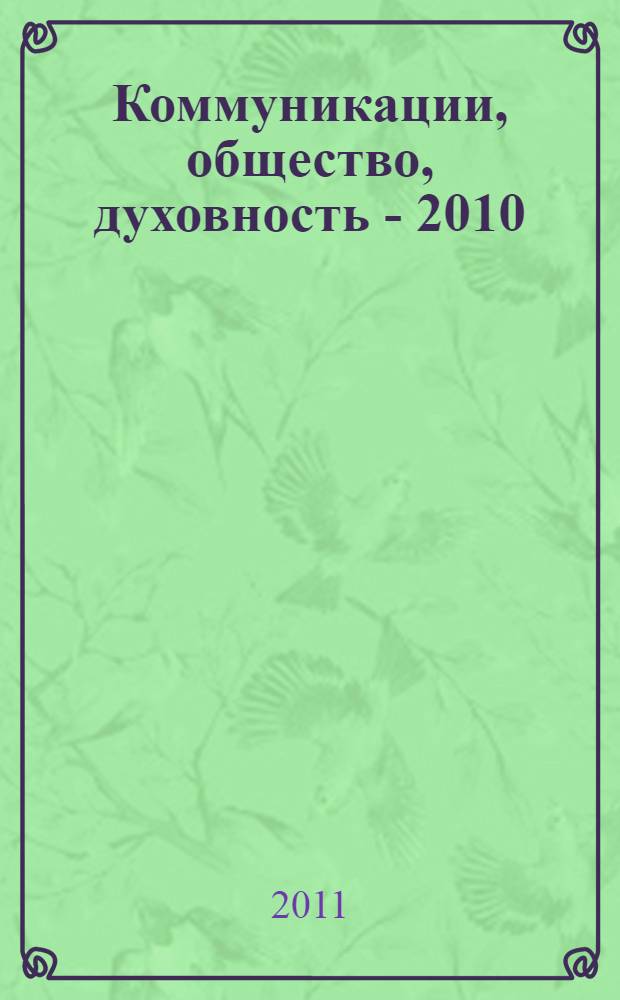 Коммуникации, общество, духовность - 2010 : межрегиональная молодежная гуманитарная научная конференция, 7-8 апреля 2010 года : материалы конференции