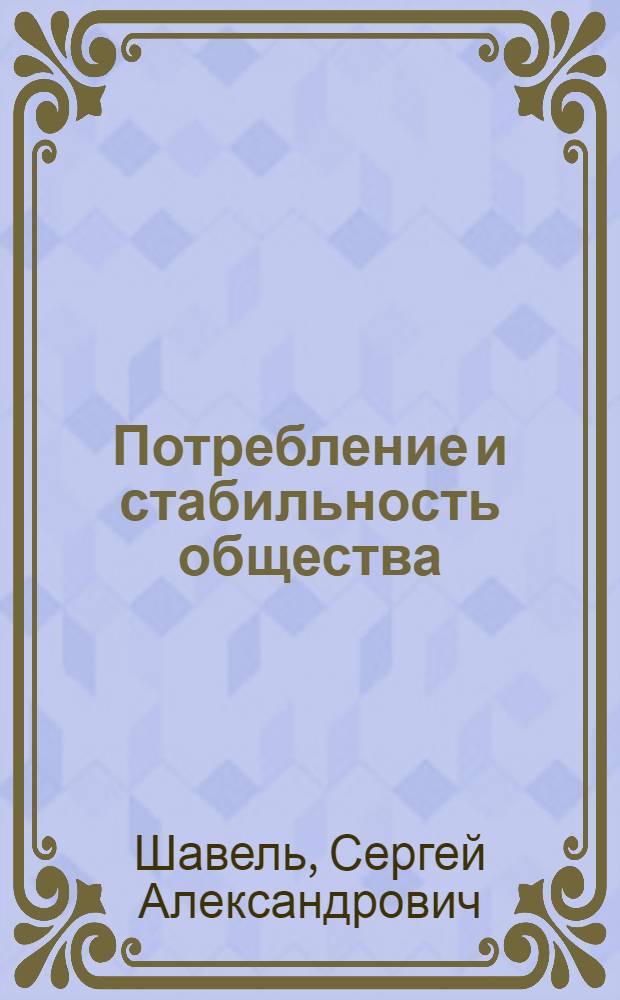 Потребление и стабильность общества