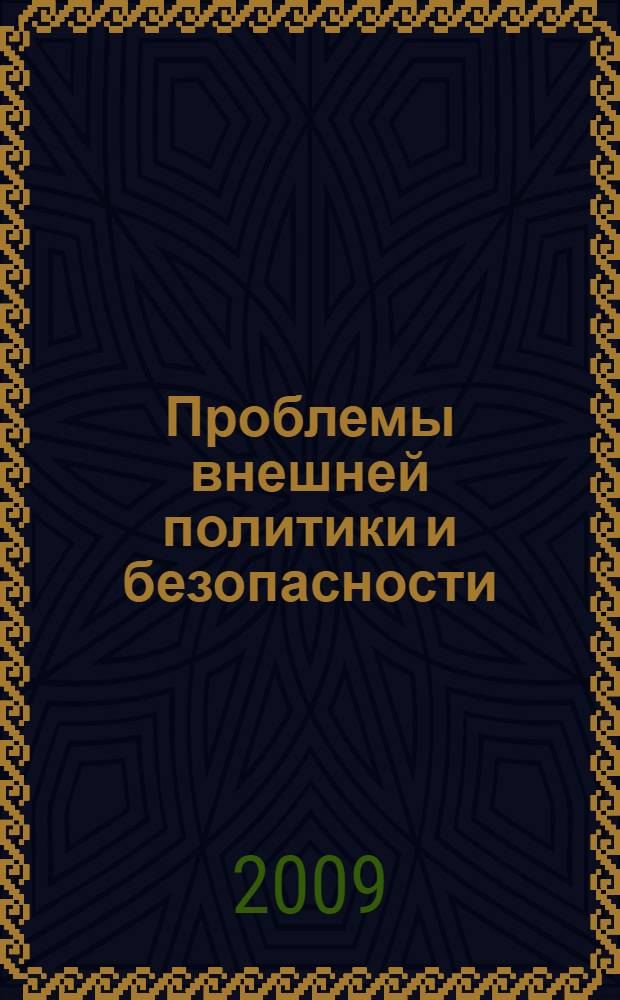 Проблемы внешней политики и безопасности : Беларусь - Польша: история и перспективы сотрудничества : сборник статей