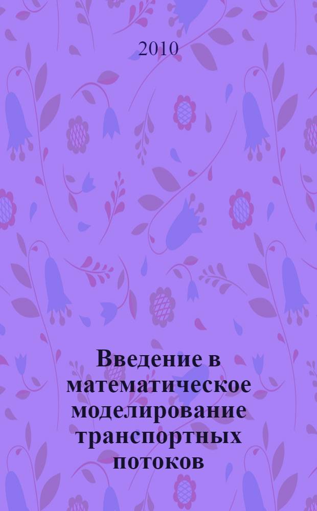 Введение в математическое моделирование транспортных потоков : учебное пособие для студентов вузов по направлению "Прикладные математика и физика"