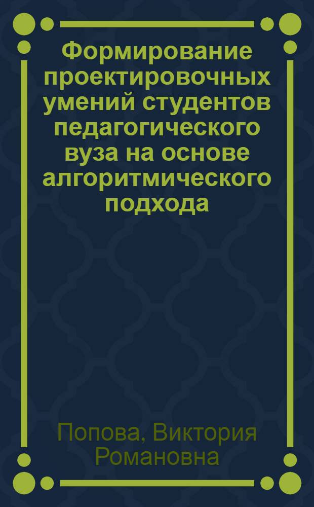 Формирование проектировочных умений студентов педагогического вуза на основе алгоритмического подхода : автореферат диссертации на соискание ученой степени к. пед. н. : специальность 13.00.08 <теория и методика проф. обучения>