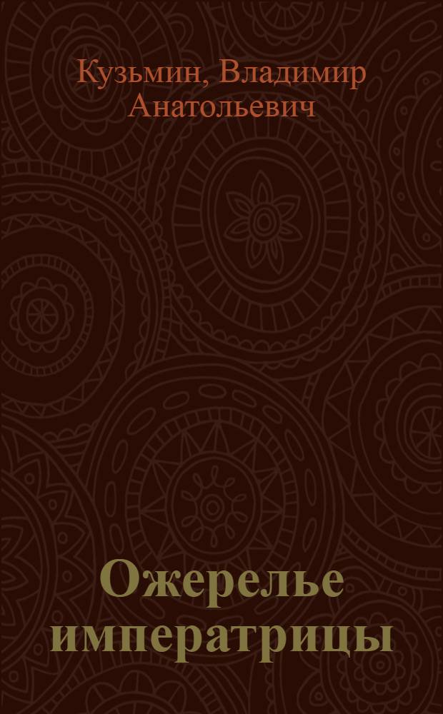 Ожерелье императрицы : для среднего школьного возраста : повесть