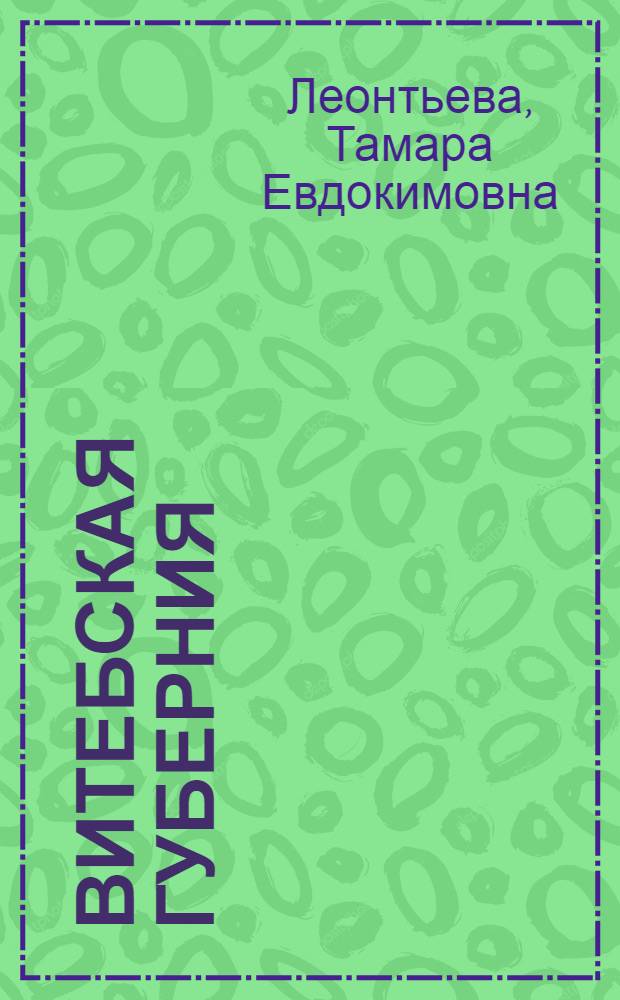 Витебская губерния : государственные, религиозные и общественные учреждения (1802-1917)