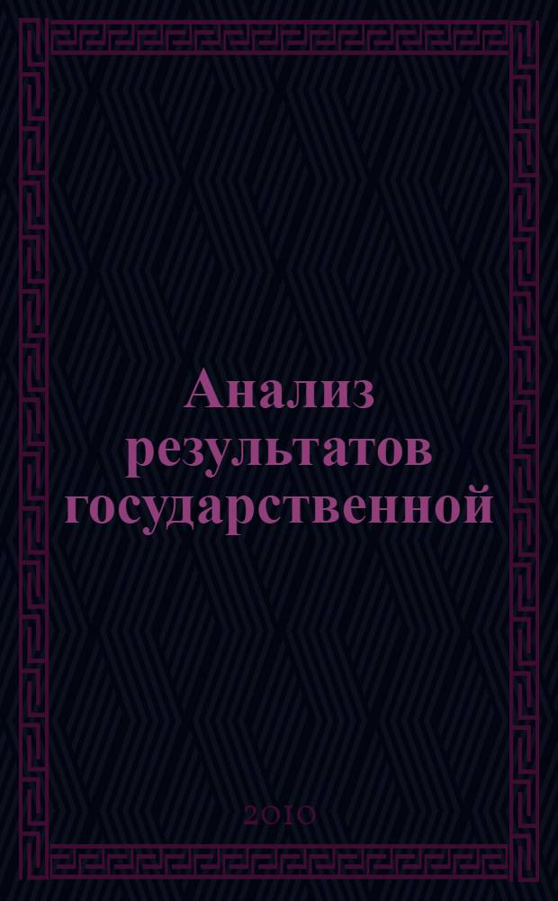 Анализ результатов государственной (итоговой) аттестации выпускников 9-х классов на территории Калининградской области ... : сборник