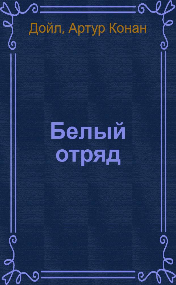 Белый отряд