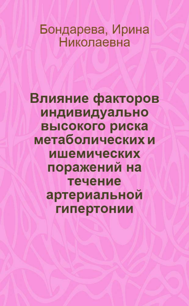Влияние факторов индивидуально высокого риска метаболических и ишемических поражений на течение артериальной гипертонии, ассоциированной с сахарным диабетом типа 2, и возможности их медикаментозной коррекции : автореферат диссертации на соискание ученой степени к. мед. н. : специальность 14.00.06 <кардиология> : специальность 14.00.05 <внутренние болезни>