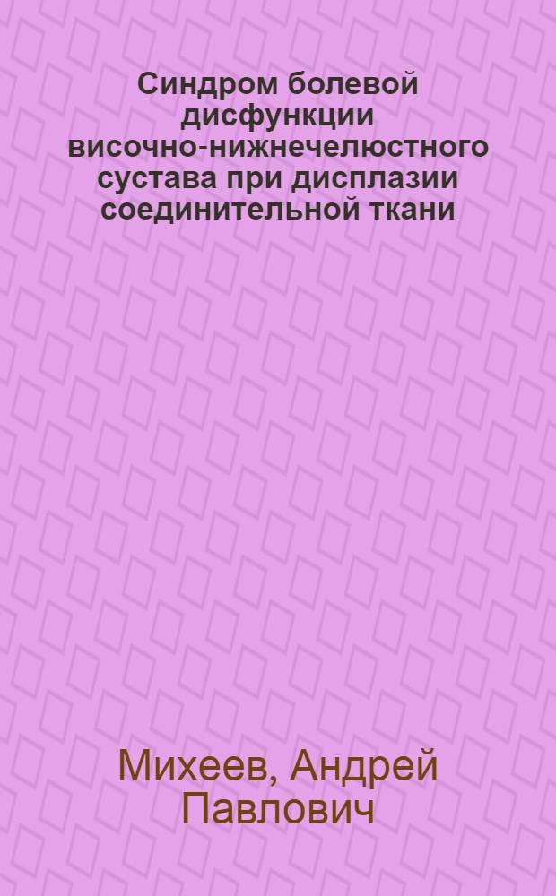 Синдром болевой дисфункции височно-нижнечелюстного сустава при дисплазии соединительной ткани (клиника, диагностика, лечение) : автореферат диссертации на соискание ученой степени к. мед. н. : специальность 14.00.21 <стоматология> : специальность 14.00.13 <нервные болезни>