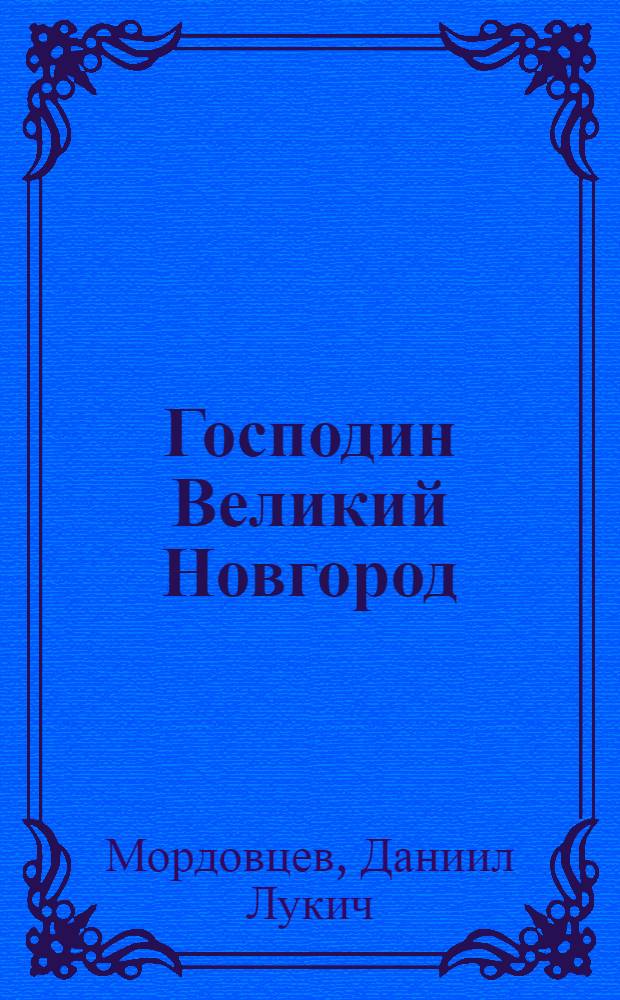 Господин Великий Новгород: роман; Наносная беда: повесть / Даниил Мордовцев; читает: Максим Доронин; Клуб любителей аудиокниг