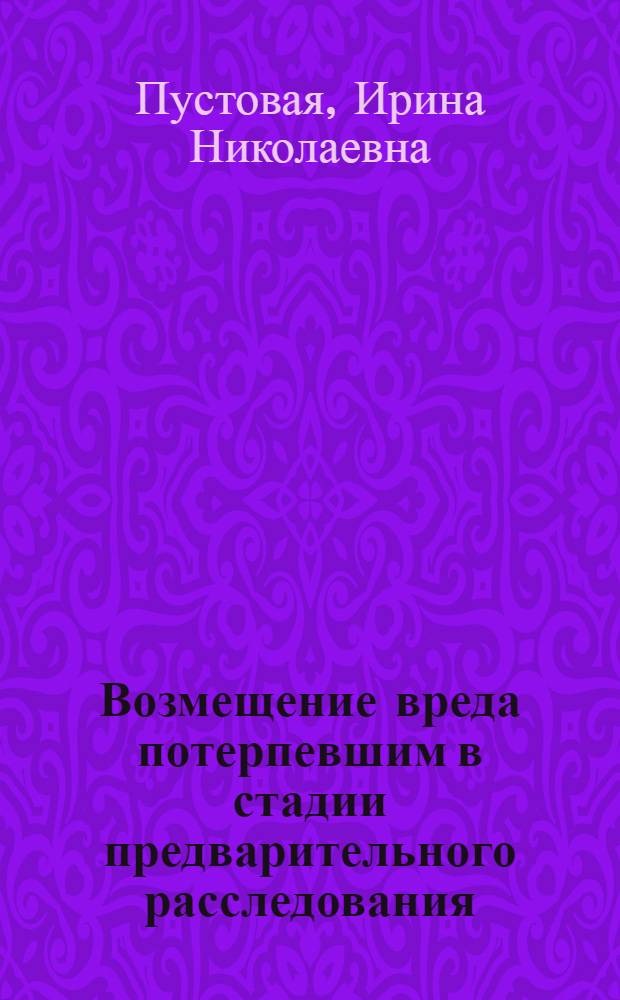 Возмещение вреда потерпевшим в стадии предварительного расследования : учебно-практическое пособие