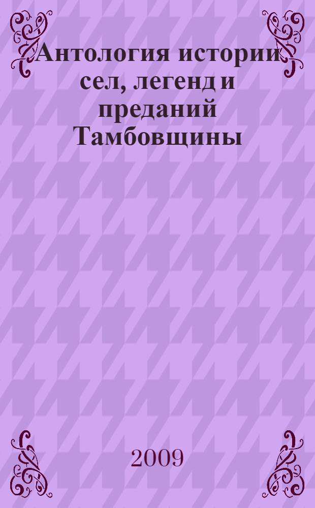 Антология истории сел, легенд и преданий Тамбовщины