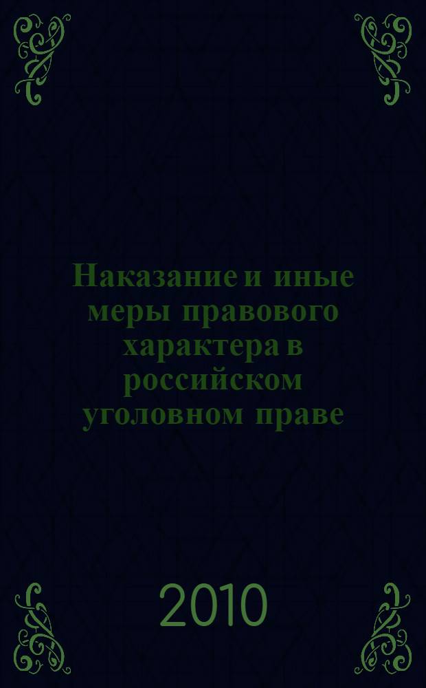Наказание и иные меры правового характера в российском уголовном праве : учебное пособие : для студентов, обучающихся по направлению подготовки (специальности) "Юриспруденция"