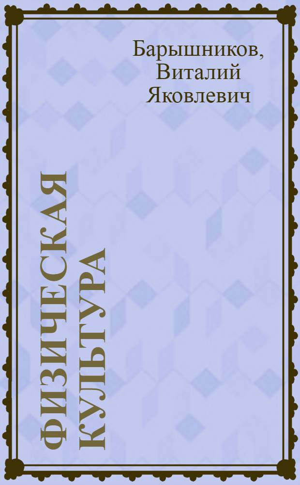 Физическая культура : учебник для 3-4 классов общеобразовательных учреждений