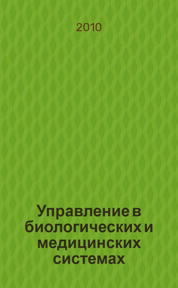 Управление в биологических и медицинских системах: конспект лекций : учебное пособие
