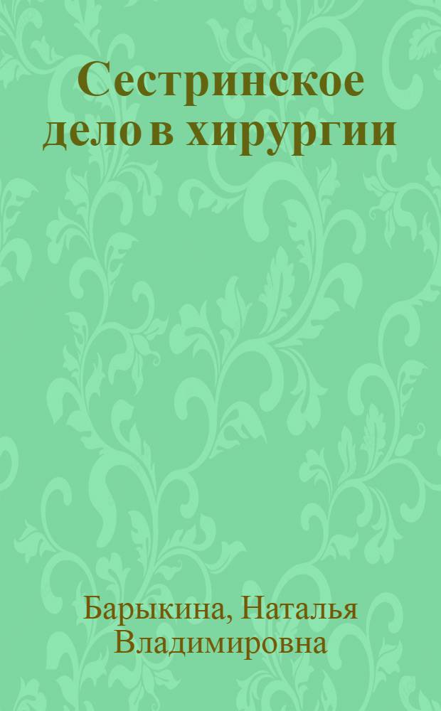 Сестринское дело в хирургии: практикум : учебное пособие для студентов образовательных учреждений среднего профессионального образования, обучающихся в медицинских училищах и колледжах
