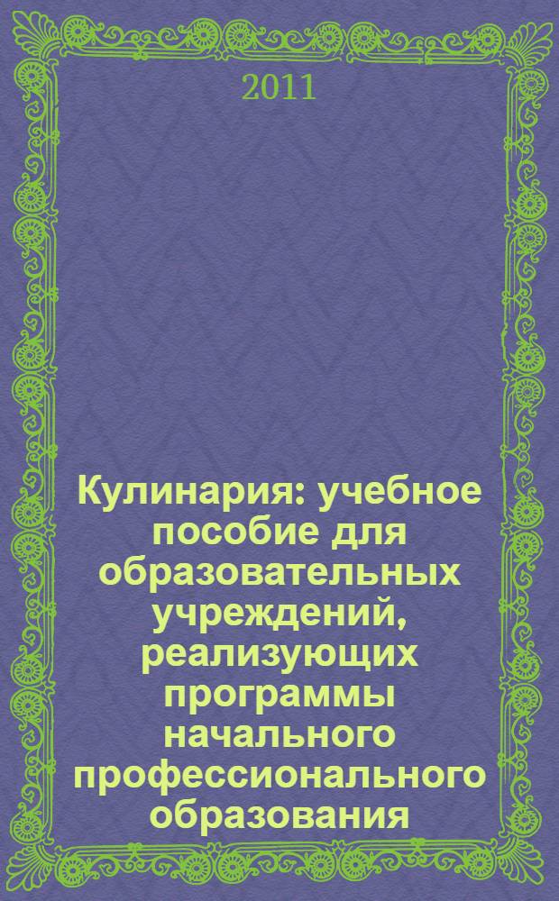 Кулинария : учебное пособие для образовательных учреждений, реализующих программы начального профессионального образования