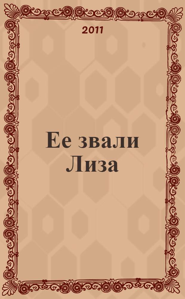 Ее звали Лиза : роман