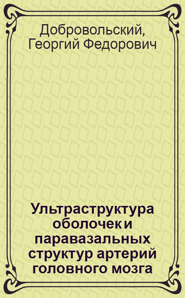 Ультраструктура оболочек и паравазальных структур артерий головного мозга