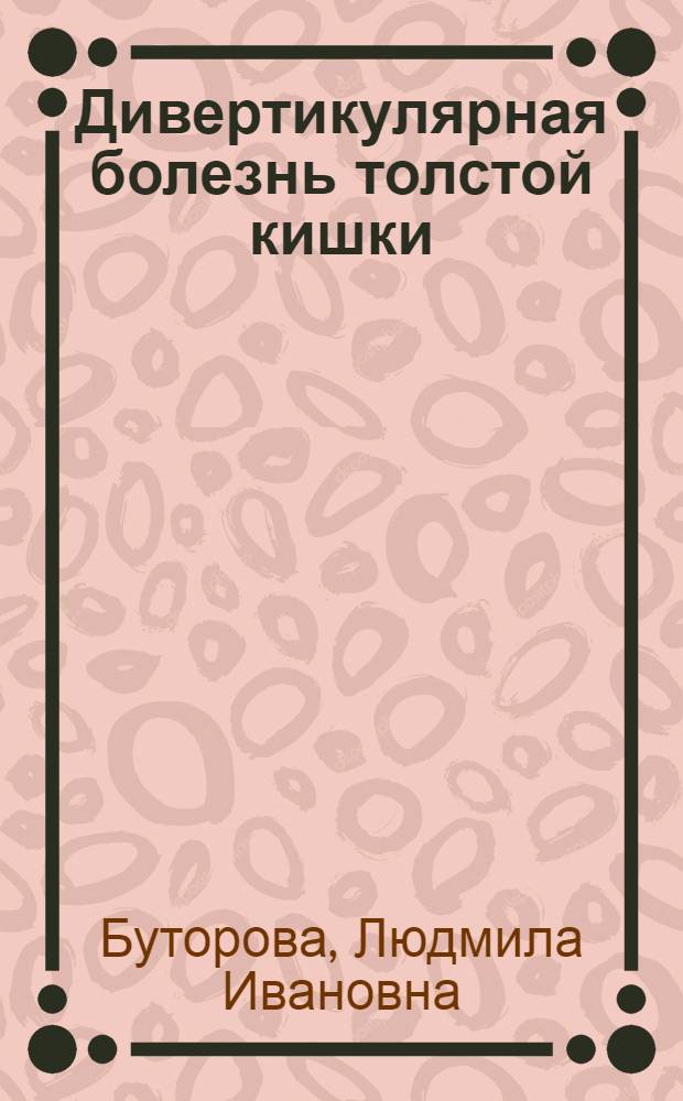Дивертикулярная болезнь толстой кишки: клинические формы, диагностика и лечение : пособие для врачей