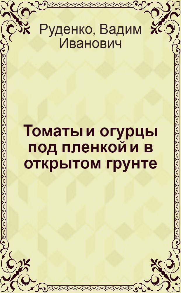 Томаты и огурцы под пленкой и в открытом грунте