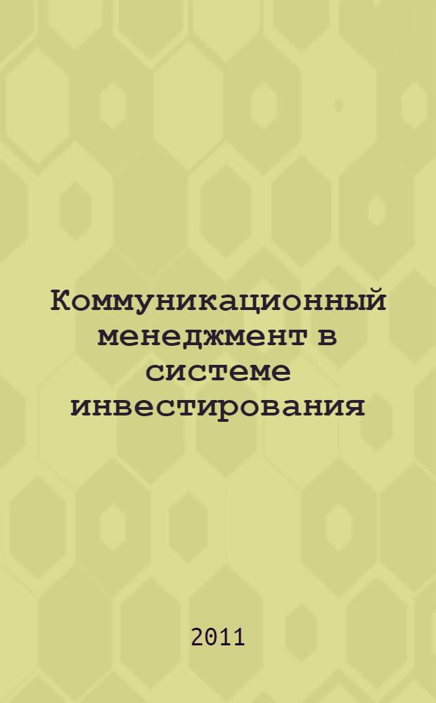Коммуникационный менеджмент в системе инвестирования : монография