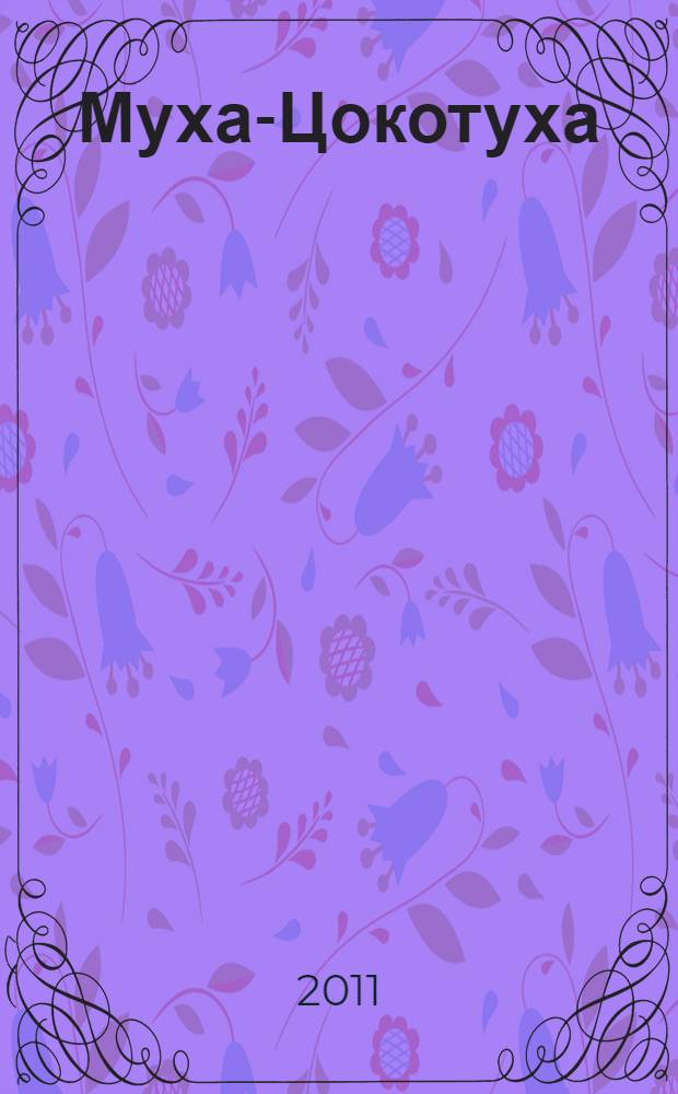 Муха-Цокотуха : для чтения взрослыми детям