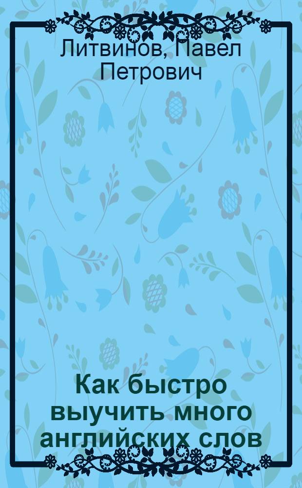 Как быстро выучить много английских слов
