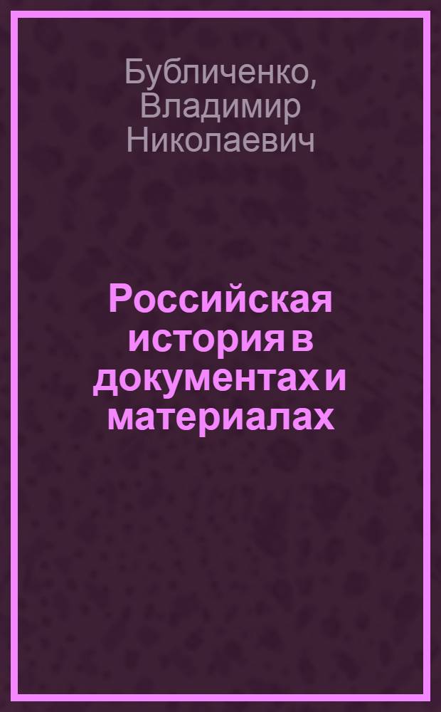 Российская история в документах и материалах : учебное пособие для самостоятельной работы