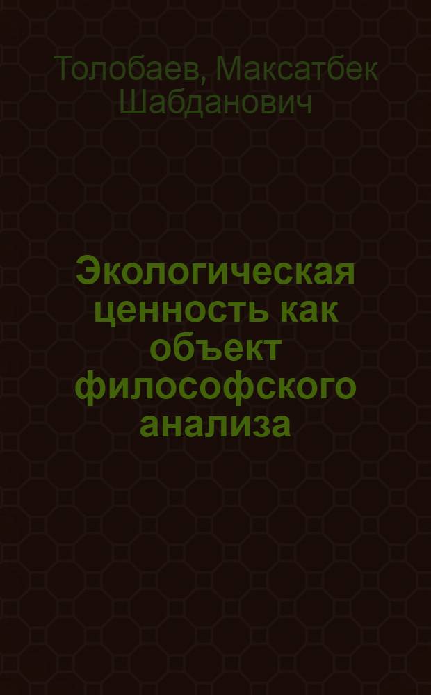 Экологическая ценность как объект философского анализа : автореферат диссертации на соискание ученой степени к.филос.н. : специальность 09.00.11
