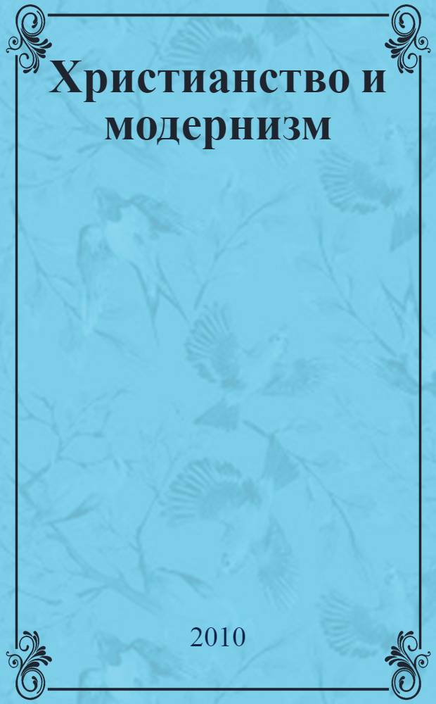 Христианство и модернизм
