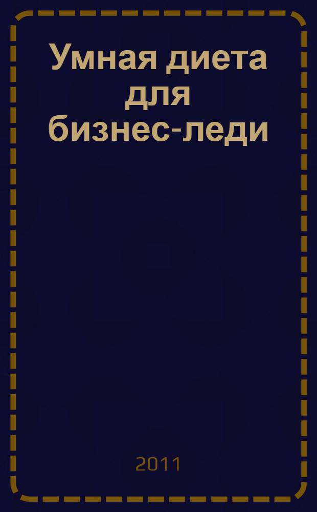 Умная диета для бизнес-леди : психологические методики похудения