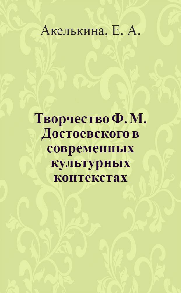 Творчество Ф. М. Достоевского в современных культурных контекстах : программы спецкурсов и методические указания к ним