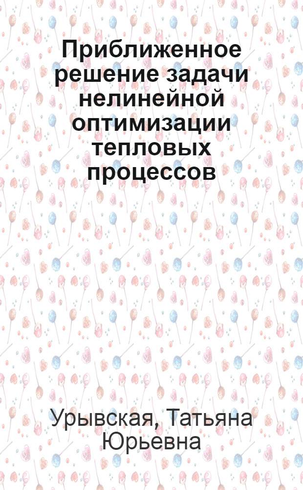Приближенное решение задачи нелинейной оптимизации тепловых процессов : автореферат диссертации на соискание ученой степени к.ф.-м.н. : специальность 01.01.02